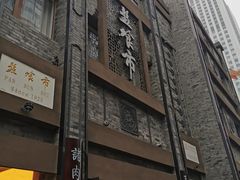 门面-盘飧市(春熙路店)