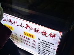 -朱记小郑酥烧饼(建康路店)