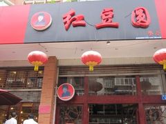 IMG_4824-红豆园(文林街店)