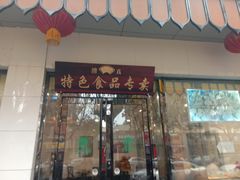 门面-清真·安乐园菜馆(茶南店)