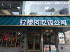 门面-柠檬树茶餐厅(海雅缤纷城店)