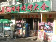 -领头羊烧烤餐厅(大唐路店)