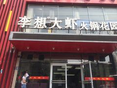 门面-李想大虾(牡丹路店)