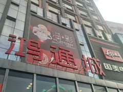 -鸿通城购物中心