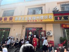 -谭老太正宗柳州螺狮粉(家和花园店)