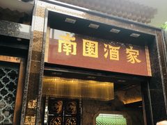 -南园酒家(前进路店)