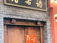 门面-蔼若春.传承云南菜(金碧公园店)
