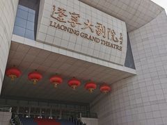 -辽宁大剧院