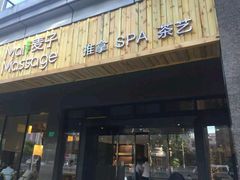 -麦子MaiMassage(打浦桥店)