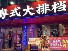 -丰豪烧烤·粤式大排档(学府店)