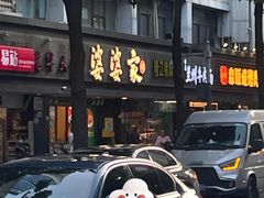 -婆婆家·湛江特色美食(福田振华路店)