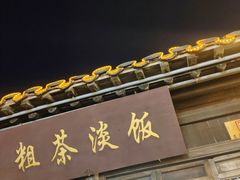门面-粗茶淡饭(东关街店)