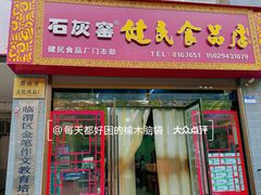 -石灰窑健民食品店(人民街店)