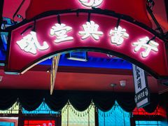 -吼堂老火锅(万寿宫店)