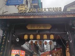 -捞沙巷