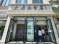 -太原面食店(解放路店)