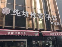 门面-纯坊佳哥手作(江汉路店)