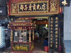 android_upload_pic-邵子牙·中华老字号(定安路店)