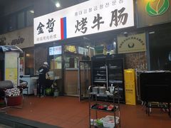 门面-金哲烤牛肠(海甸岛总店)