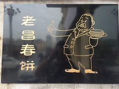 -老昌春饼(中央大街店)