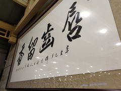 -牛街·马辈儿涮肉(牛街二店)