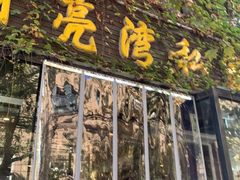 门面-晚归月亮湾私家菜(临邑路店)