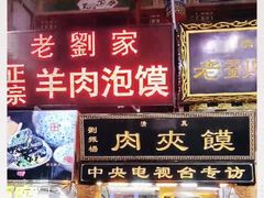 门面-老刘家biangbiang面(鼓楼店)