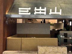 -三出山火锅(南京万象天地店)