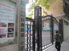 -上海市黄浦区巨鹿路第一小学