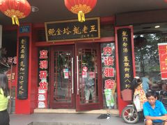 门面-龙老五汤店(站前西路店)