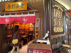 -摩打食堂(佳兆业店)
