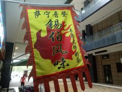 -萨宁音登锡伯风味餐厅(一楼店)