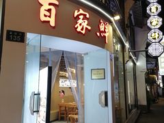 门面-百家鲜·杭帮菜