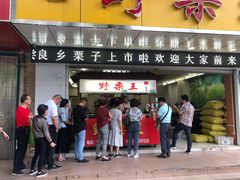 -阿男野栗王(金门路店)