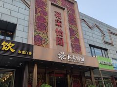 -花家怡园