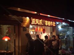 门面-陈记烤鸭
