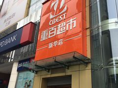 -重百超市(解放碑新华店)
