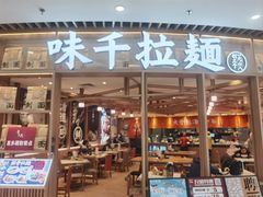 -味千拉面(瑞虹生活广场店)