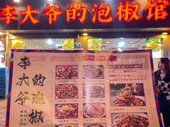 -李大爷的泡椒馆(冉家坝店)