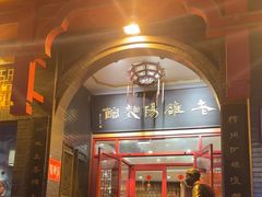 -老雒阳面馆·水席·洛阳菜(王城路店)