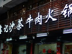门面-鑫宝沙茶牛肉火锅(永泰店)