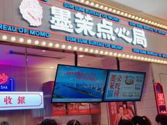门面-墨茉点心局(国金街店)