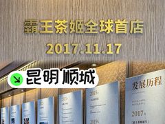 -霸王茶姬(五一路店)