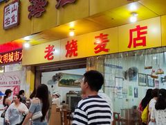 -海汇源老烧麦店(东大街总店)