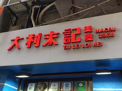 -大利来记餐厅(大三巴店)