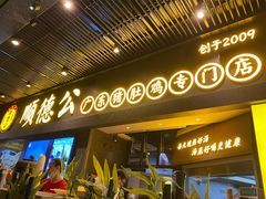 门面-顺德公广东猪肚鸡·煲仔饭(白石洲店)