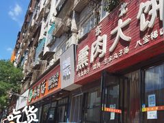 门面-东北熏肉大饼(大学南路店)