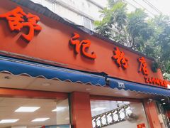 -舒记粉店(七星路店)