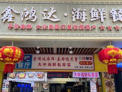 -鑫鸿达·海鲜闽菜热炒小馆(中山路店)