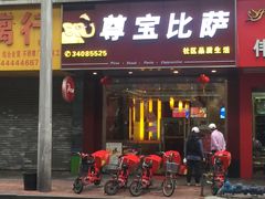 门面-尊宝比萨(南田店)